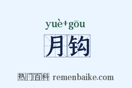 月钩是什么意思的图片
